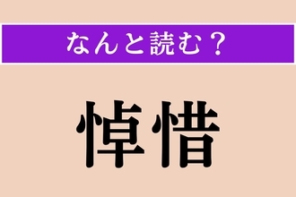 【難読漢字】「悼惜」正しい読み方は？ 死をいたみ惜しむことです