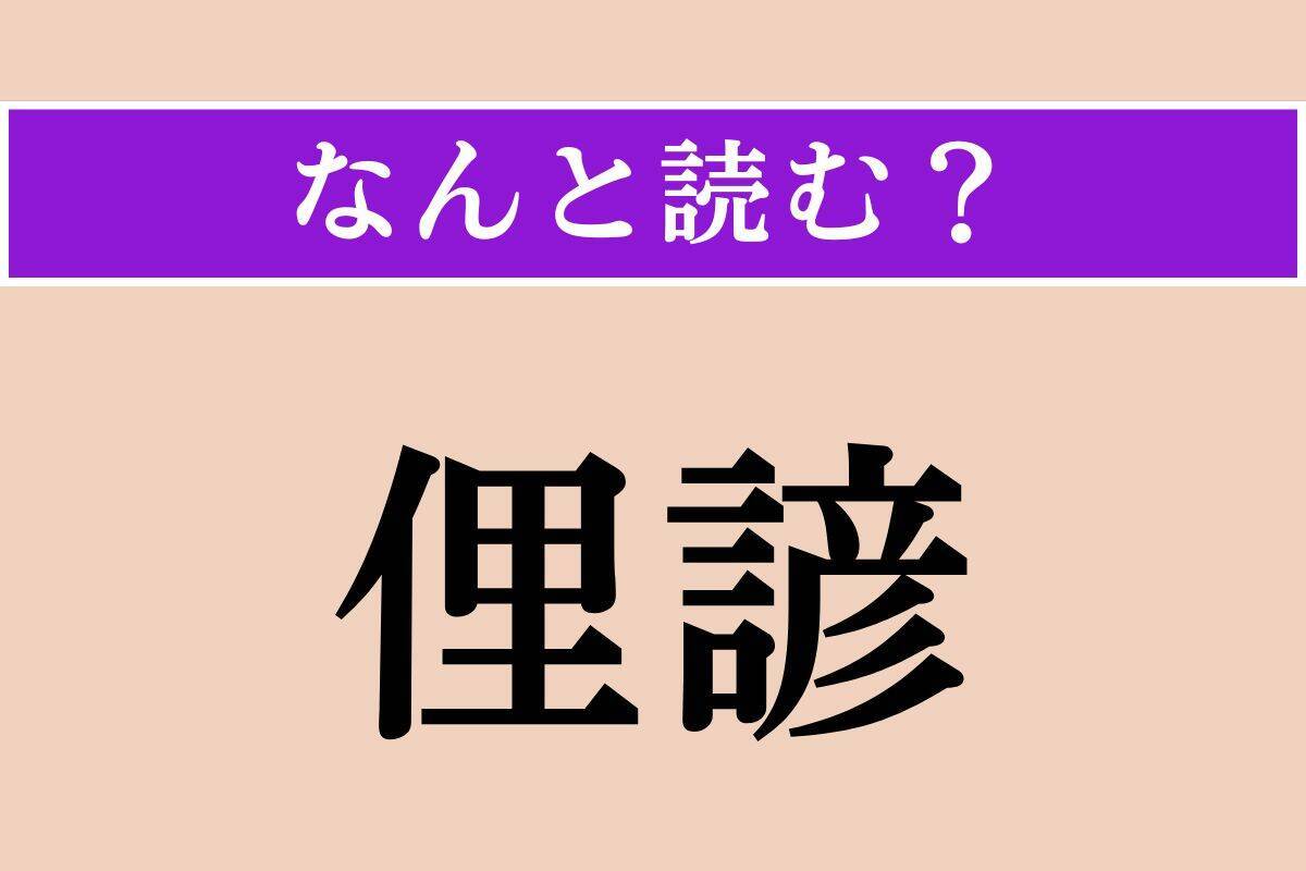 【難読漢字】「咳唾」「鹿毛」「俚諺」読める？