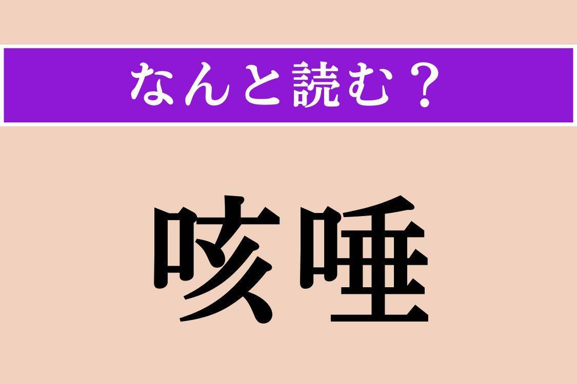 【難読漢字】「咳唾」「鹿毛」「俚諺」読める？