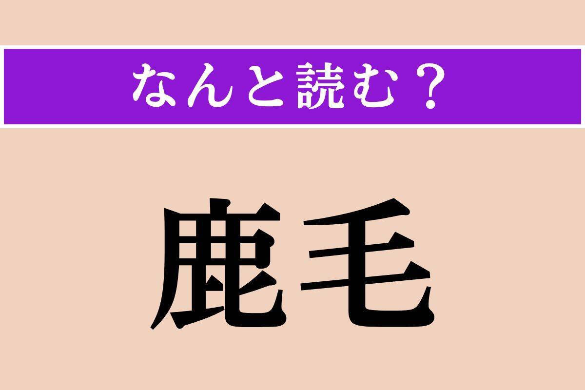 【難読漢字】「咳唾」「鹿毛」「俚諺」読める？