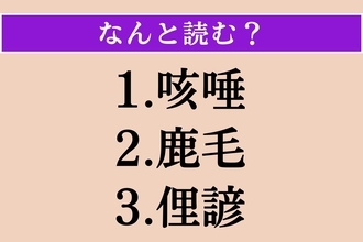 【難読漢字】「咳唾」「鹿毛」「俚諺」読める？