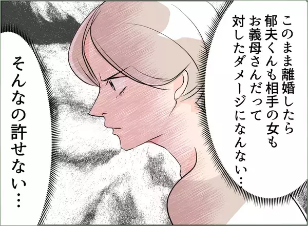 「【漫画】単に離婚するだけじゃダメ　夫、女、義母にダメージを与えなきゃ！【夫の二重生活 Vol.54】」の画像
