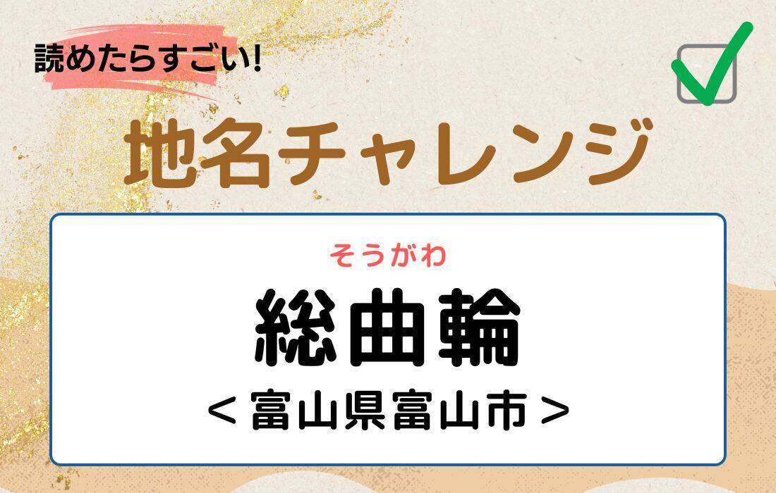 【読めたらすごい！地名チャレンジ Vol.250】「総曲輪」なんと読む？＜富山県富山市＞