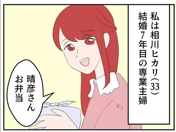 「「ここが私の居場所のはずなのに…」幸せな専業主婦生活を壊した夫の歪んだ本性とは？【漫画】」の画像