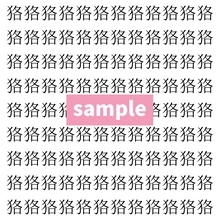 【漢字探し】ずらっと並んだ「狢」の中にまぎれた別の漢字一文字は？