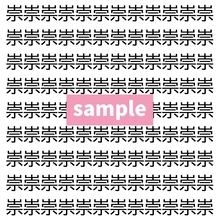 【漢字探し】ずらっと並んだ「崇」の中にまぎれた別の漢字一文字は？