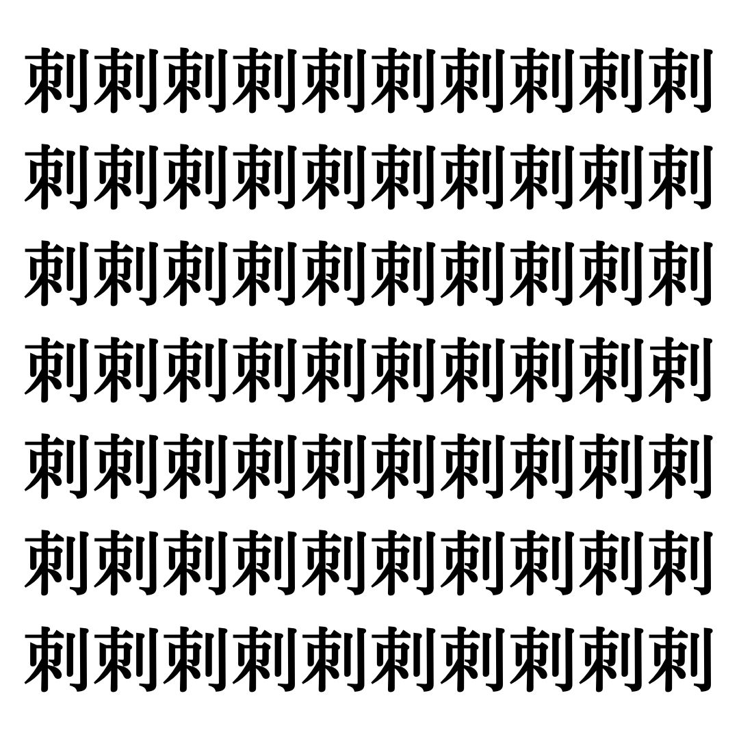 【漢字探しクイズ Vol.306】ずらっと並んだ「刺」の中にまぎれた別の漢字一文字は？