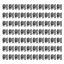 【漢字探しクイズ Vol.306】ずらっと並んだ「刺」の中にまぎれた別の漢字一文字は？