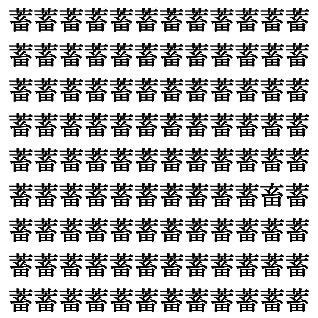 【漢字探しクイズ Vol.348】ずらっと並んだ「蓄」の中にまぎれた別の漢字一文字は？