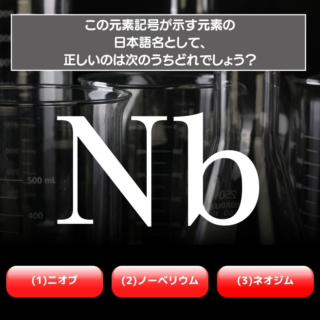 【水兵リーベ…】「Nb」が示す元素の種類は3つのうちどれ？＜元素記号クイズ Vol.52＞