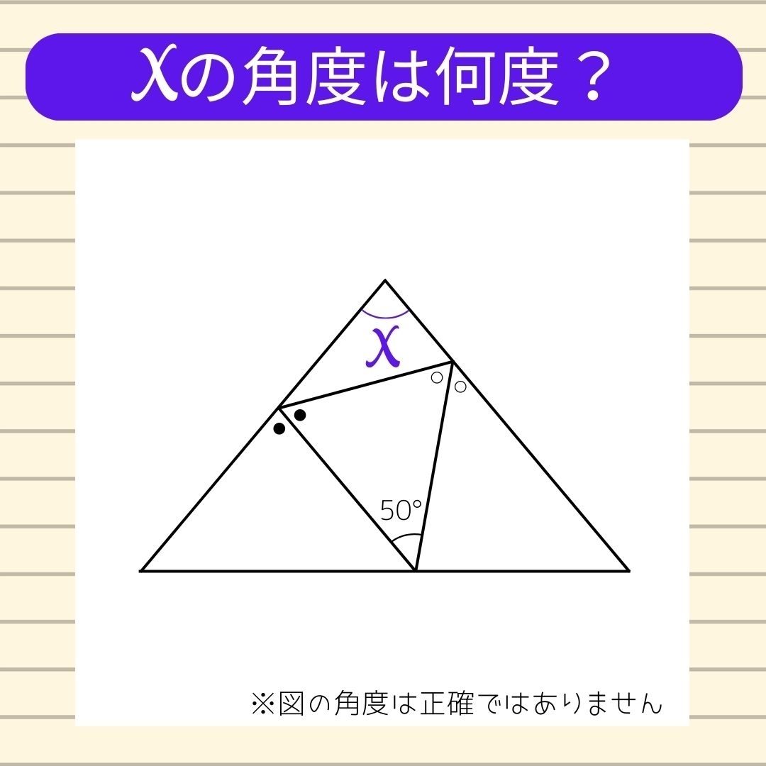 【角度当てクイズ Vol.307】xの角度は何度？