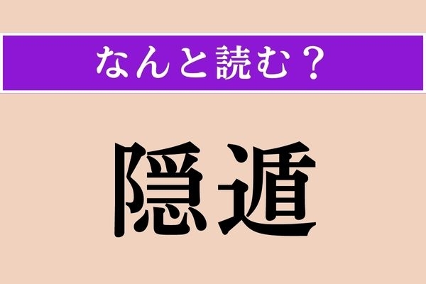 【難読漢字】「隠遁」正しい読み方は？ 俗世間からのがれて暮らすことだそうです