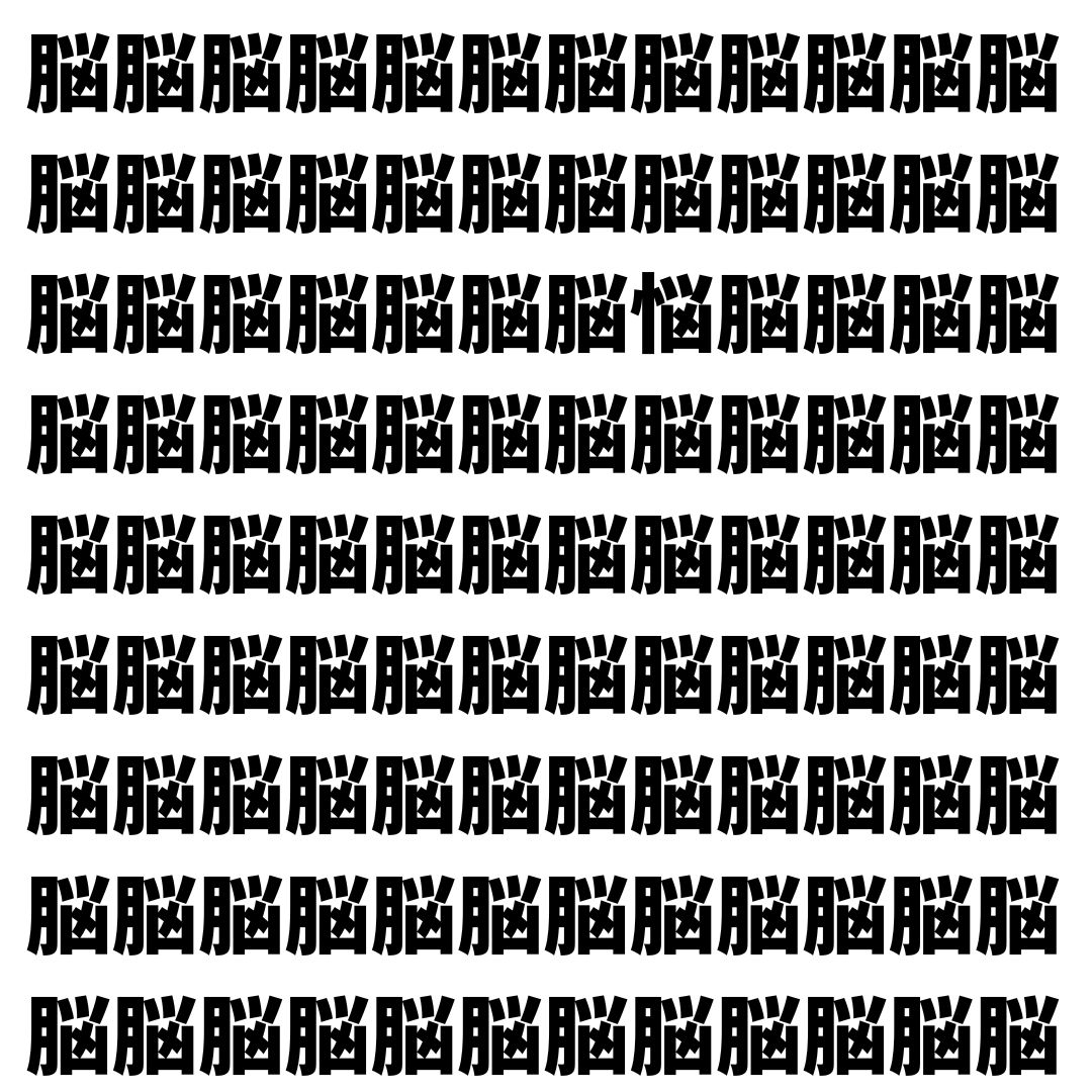 【漢字探し】ずらっと並んだ「脳」の中にまぎれた別の漢字一文字は？