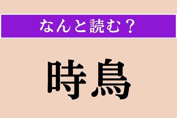 【難読漢字】「時鳥」正しい読み方は？ どの鳥だろう…