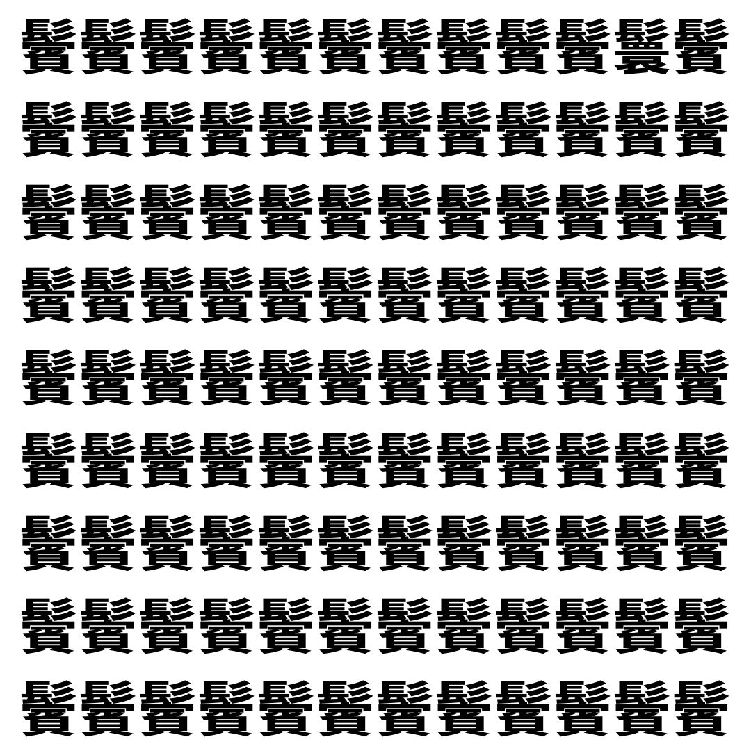【漢字探し】ずらっと並んだ「鬢」の中にまぎれた別の漢字一文字は？
