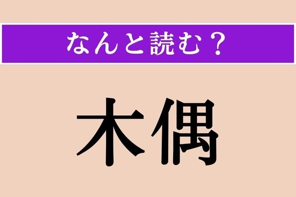 【難読漢字】「木偶」正しい読み方は？ 木彫りの人形のことです