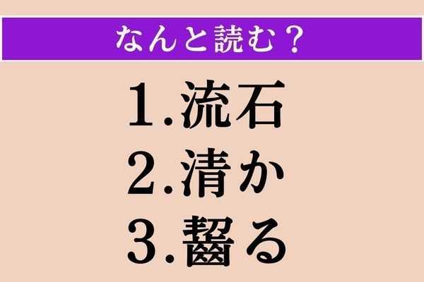 【難読漢字】「流石」「清か」「齧る」読める？