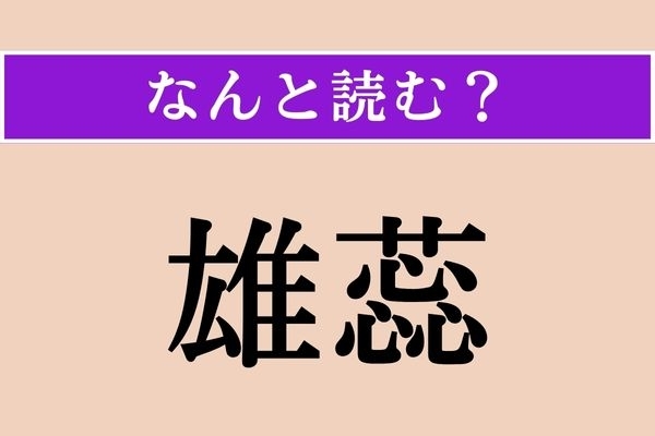 【難読漢字】「雄蕊」正しい読み方は？ 植物に関係があります