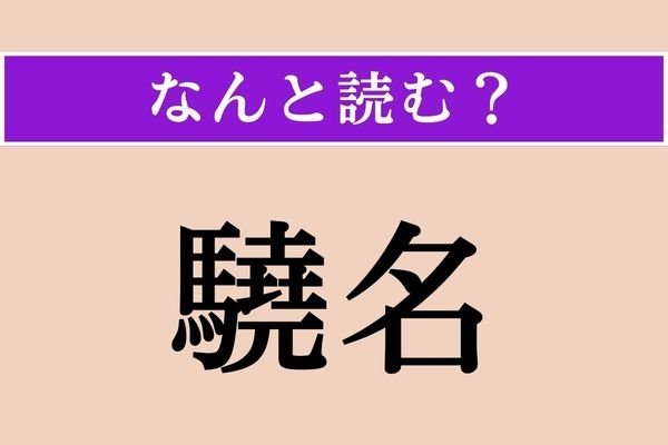 【難読漢字】「驍名」正しい読み方は？ 大ヒント！「天命を俟つ」などと使われます