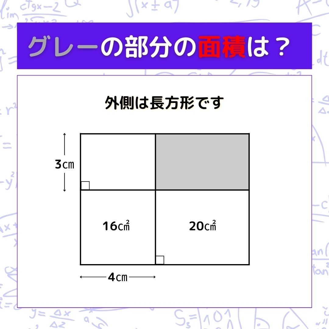 【図形問題】グレーの部分の面積を求めよ！＜Vol.672＞
