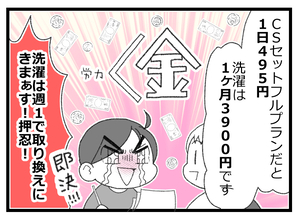 【漫画】日用品のレンタルや業者の洗濯を提案されたが自力でやる！【預金資産ゼロの父 Vol.62】