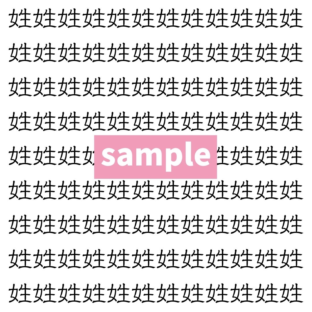 【漢字探し】ずらっと並んだ「姓」の中にまぎれた別の漢字一文字は？