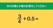 大人ならわかる？ 小学校の「算数」問題＜Vol.89＞