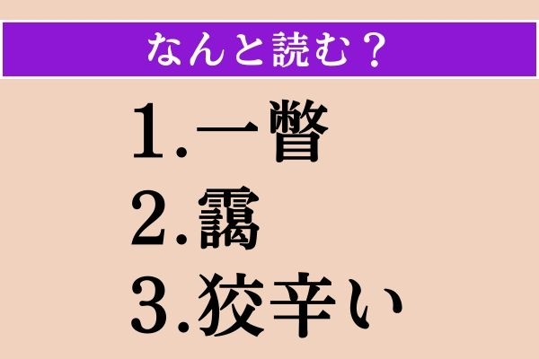 【難読漢字】「一瞥」「靄」「狡辛い」読める？