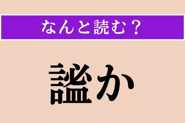 【難読漢字】「謐か」正しい読み方は？「静謐」の「謐」なので…
