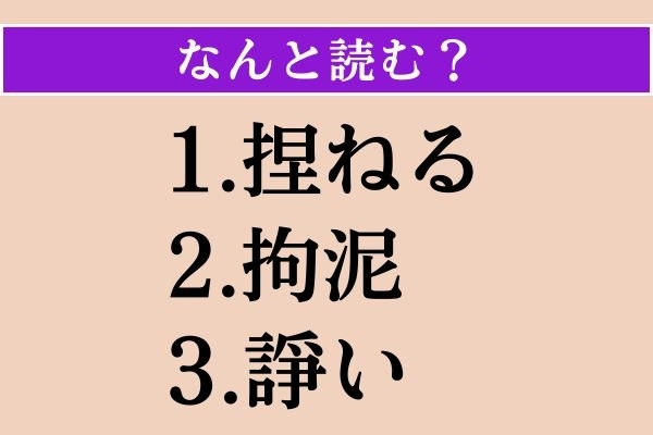 【難読漢字】「捏ねる」「拘泥」「諍い」読める？