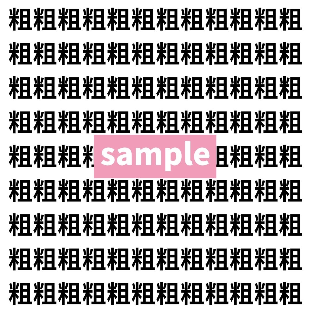 【漢字探し】ずらっと並んだ「粗」の中にまぎれた別の漢字一文字は？