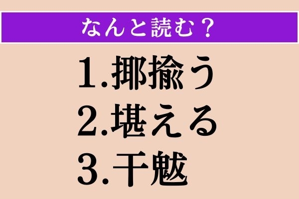 【難読漢字】「揶揄う」「堪える」「干魃」読める？