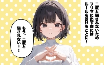 【漫画】返品詐欺に要注意！フリマ取引のトラブルを回避するコツ【あなたの知らない衝撃体験Vol.11】