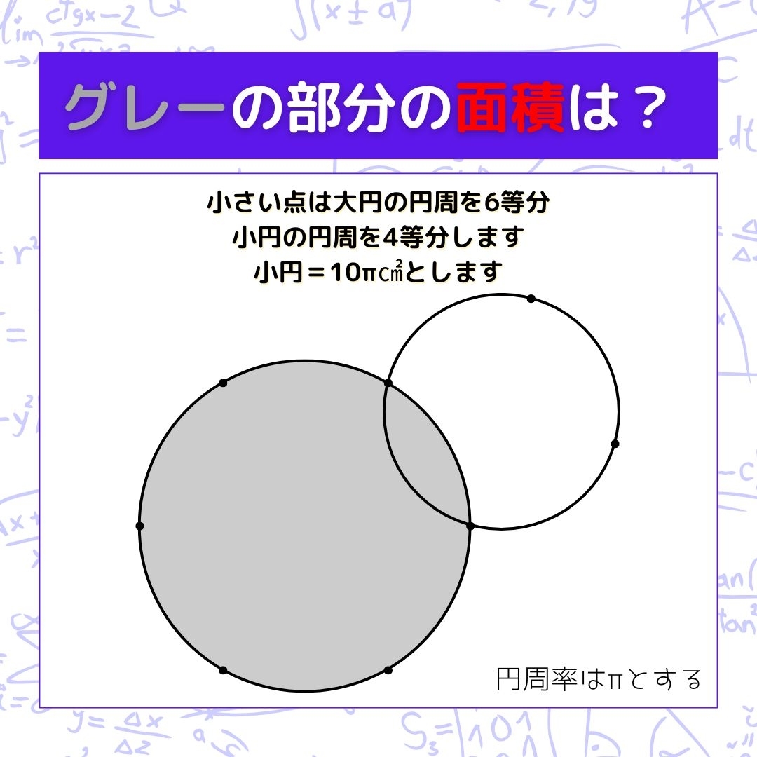 【図形問題】グレーの部分の面積を求めよ！＜Vol.1386＞