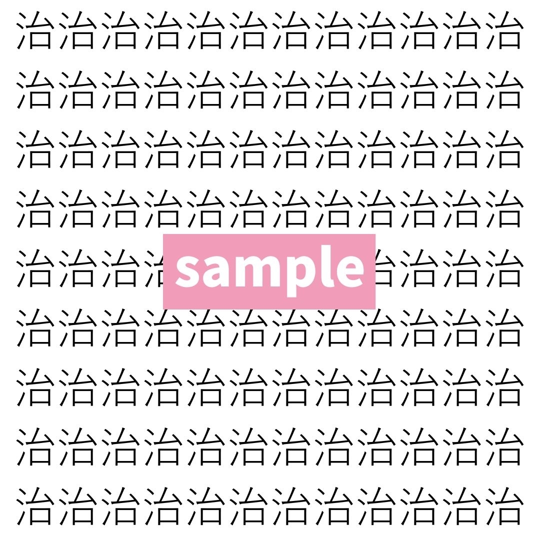 【漢字探し】ずらっと並んだ「治」の中にまぎれた別の漢字一文字は？