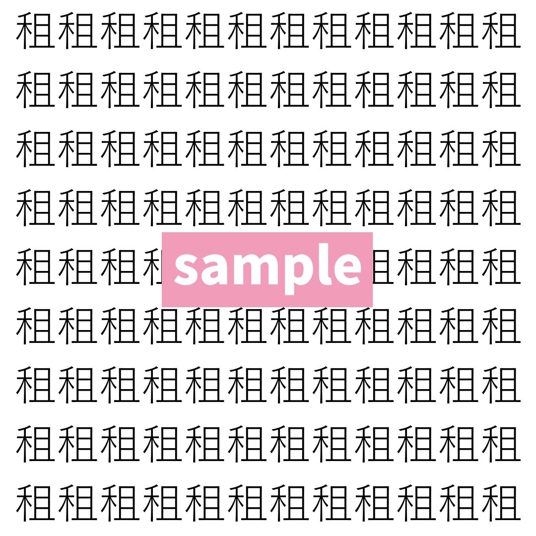 【漢字探し】ずらっと並んだ「租」の中にまぎれた別の漢字一文字は？