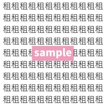 【漢字探し】ずらっと並んだ「租」の中にまぎれた別の漢字一文字は？