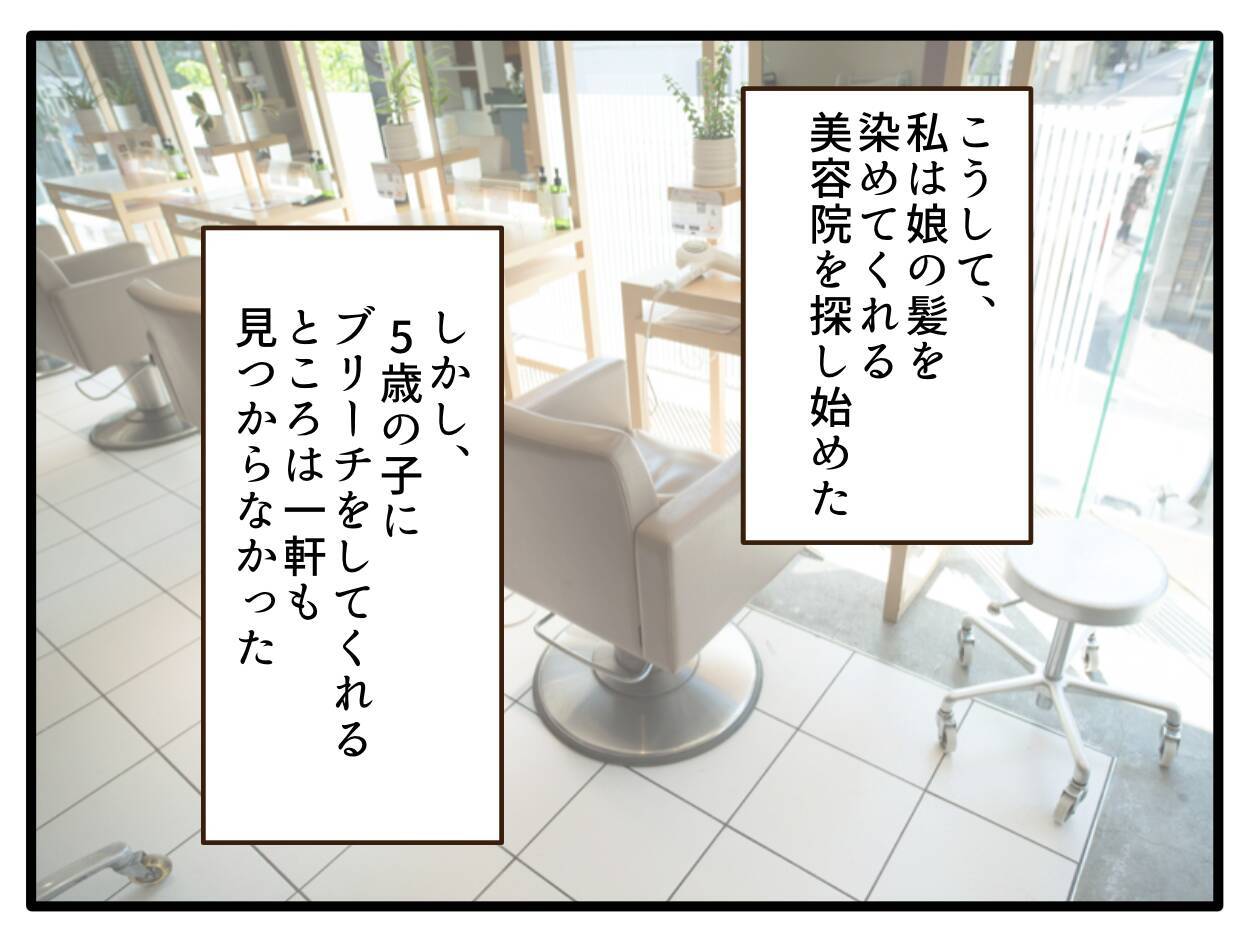 【漫画】5歳児にブリーチしてくれる美容院は皆無【子どもの金髪何が悪いの？ Vol.7】