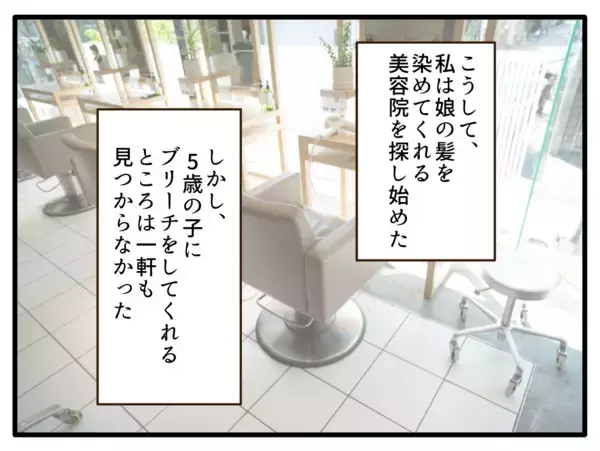 「【漫画】5歳児にブリーチしてくれる美容院は皆無【子どもの金髪何が悪いの？ Vol.7】」の画像