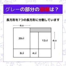 【図形問題】グレーの部分の面積を求めよ！＜Vol.1638＞