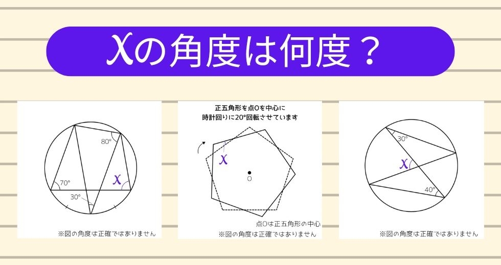 【角度当てクイズ Vol.1909】xの角度は何度？＜全3問＞