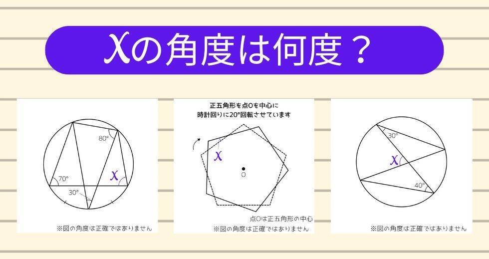 【角度当てクイズ Vol.1909】xの角度は何度？＜全3問＞