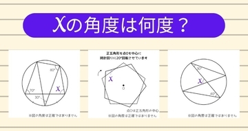【角度当てクイズ Vol.1909】xの角度は何度？＜全3問＞