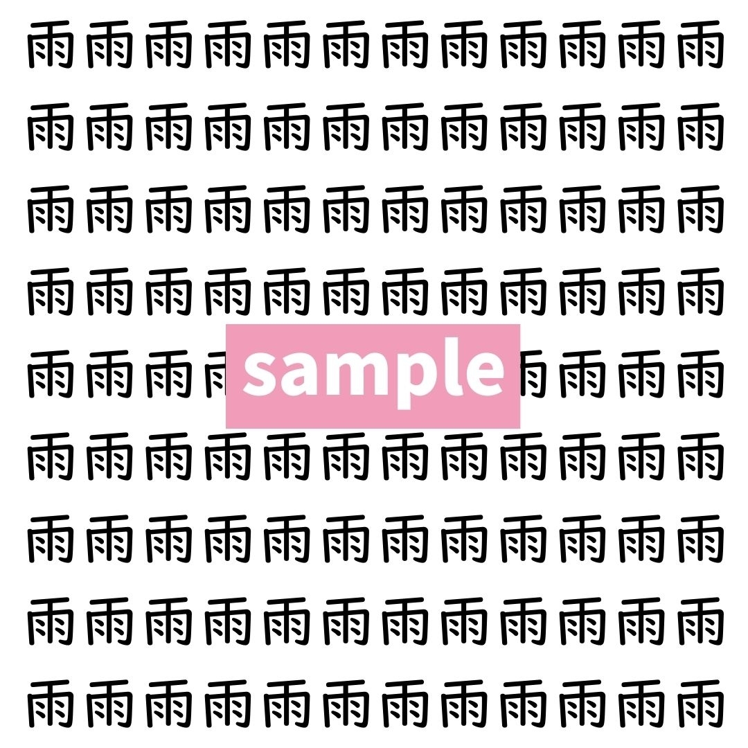 【漢字探し】ずらっと並んだ「雨」の中にまぎれた別の漢字一文字は？