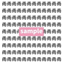 【漢字探し】ずらっと並んだ「雨」の中にまぎれた別の漢字一文字は？