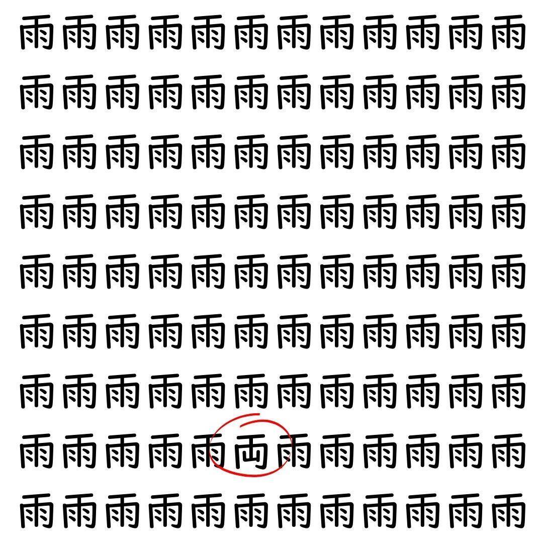 【漢字探し】ずらっと並んだ「雨」の中にまぎれた別の漢字一文字は？