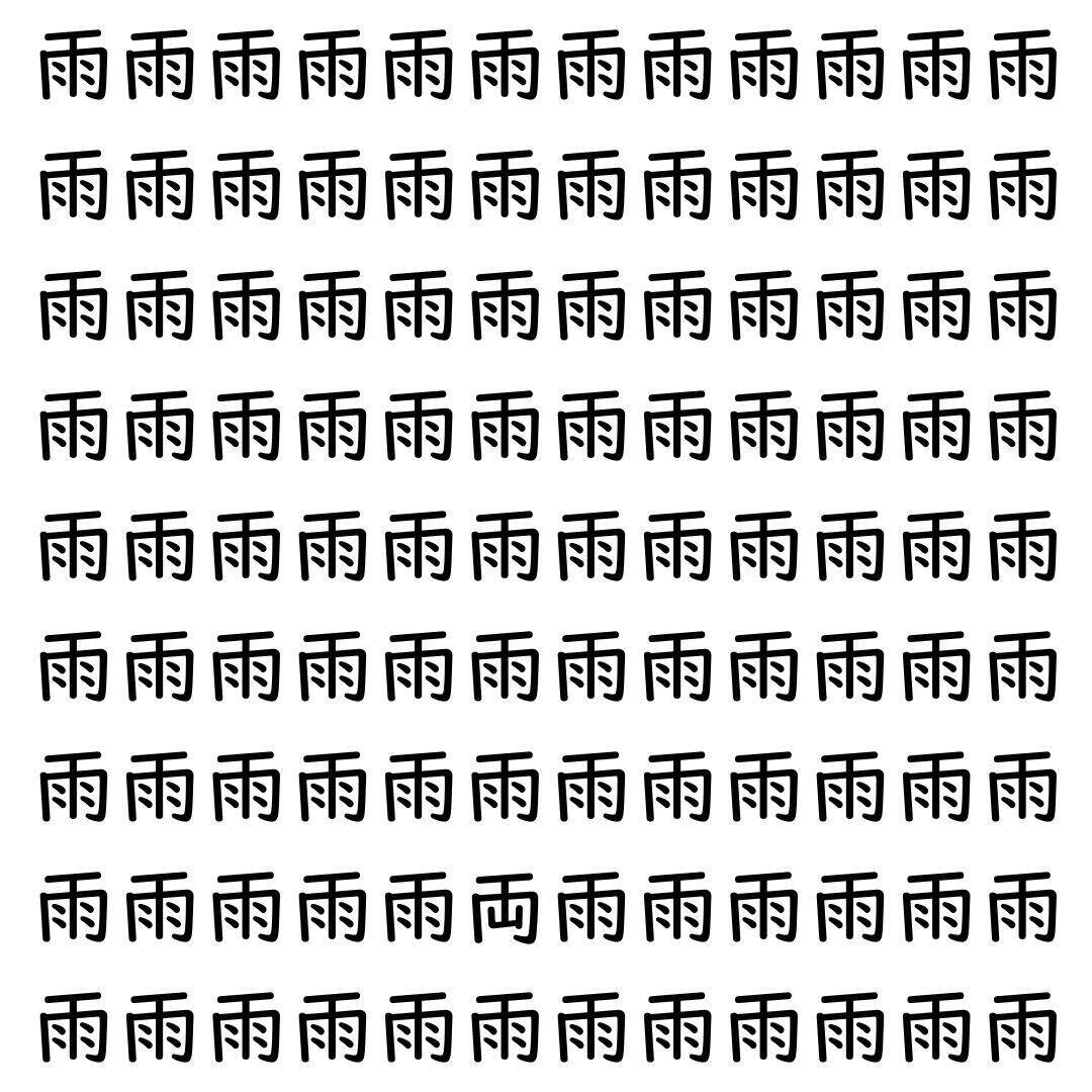 【漢字探し】ずらっと並んだ「雨」の中にまぎれた別の漢字一文字は？