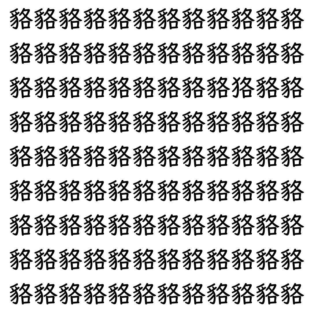 【漢字探し】ずらっと並んだ「貉」の中にまぎれた別の漢字一文字は？