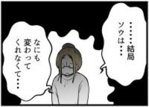 【漫画】友人妻はポツポツと本音を語る「夫は変わらない」【レスの友人に振り回された話 Vol.42】
