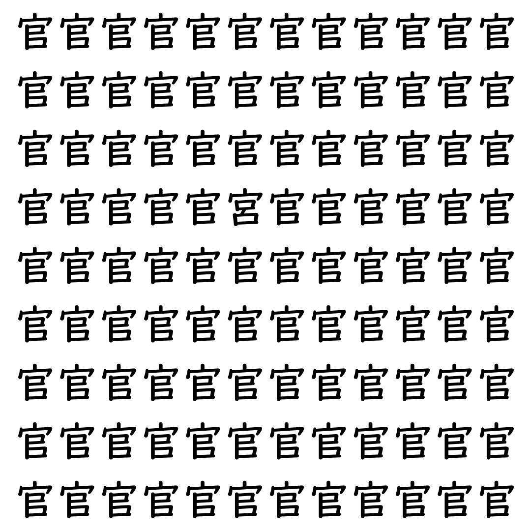 【漢字探し】ずらっと並んだ「官」の中にまぎれた別の漢字一文字は？